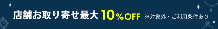 店舗お取り寄せ最大10%OFF ※対象外・ご利用条件あり