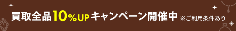 買取全品10%UPキャンペーン開催中