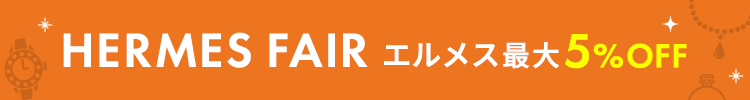 HERMES FAIR エルメス全品5%OFF