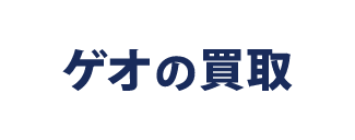 ゲオの買取 ロゴ